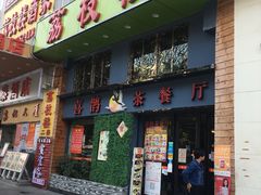 门面-喜鹊茶点.啫煲(车陂店)