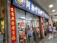 -阿秋牛排(湖心街店)