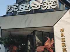 -院里寻菜·精致庭院菜(观沙岭店)