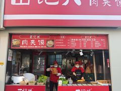 -苗记兴.肉夹馍.杂粮煎饼(四牌楼店)