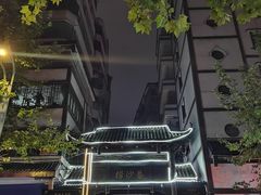-捞沙巷