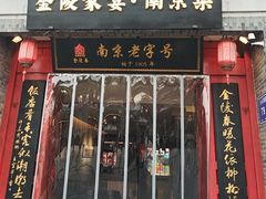 -金陵家宴·金陵春·南京菜(夫子庙店)