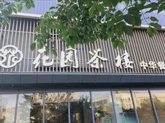 -花园茶楼·淮扬菜(兴城西路店)