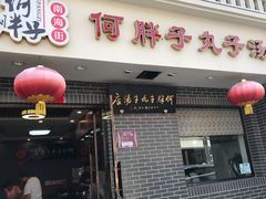 门面-何胖子丸子汤(南海街店)