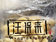 -汪保来(杭州解放路店)