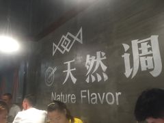大堂-U你·天然调味(南湖总店)