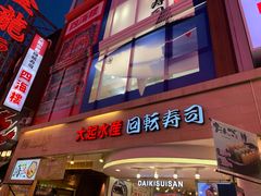 -大起水产回转寿司(道顿堀店)