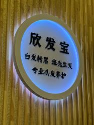 点击看大图 -舒欣头疗·俏丝谧语 白发脱发专业护理