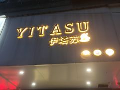 -YITASU甜品(子安路店)