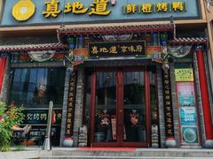 -真地道京味府·鲜橙烤鸭·北京菜(朝外大街东大桥店)