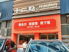 -十二点·辣椒炒肉(南山店)
