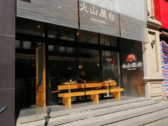 门面-火山屋台(新街口创始店)