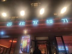 -亚伟瓦罐面美食城(淇县总店)