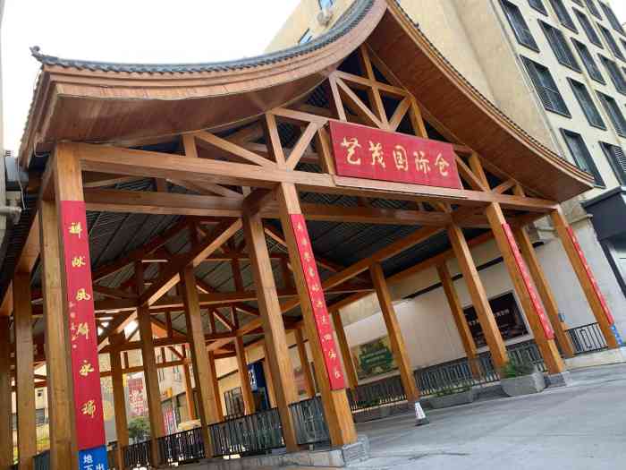 艺茂国际仓-"新开的市场,东西还挺齐全的,吃的喝的用的.