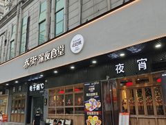 -乔街深夜食堂·小龙虾·高压锅生蚝(杭州总店)