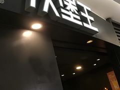 -汉堡王(上海虹口龙之梦)