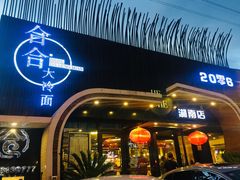 门面-合合大冷面(湖南店)