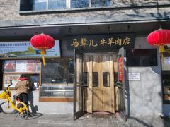 -牛街·马辈儿涮肉(牛街总店)