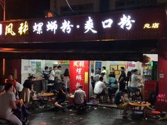 门面-凤张螺蛳粉·爽口粉(跃进路总店)