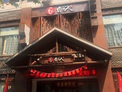 -自己人(九码头店)