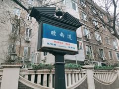 -天津五大道文化旅游区