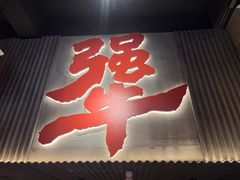 -李犟大爆鳝面·手工蟹黄包(湖滨西湖店)
