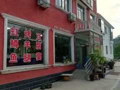 门面-北京龙庆四季香农家饭庄·灶台鱼·碳烤虹鳟鱼(龙庆峡店)