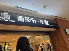 -葡珍轩冰室(虹桥机场T1店)