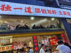-独一道·邵伯龙虾土菜馆·烧烤(雨花西路店)