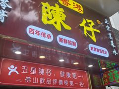 -陳仔(北京路店)