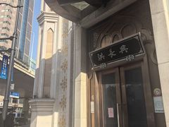 -德大西餐社(云南南路店)