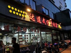 门面-达道武仔牛肉店(广达路店)