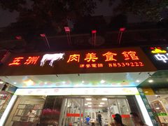 门面-五洲牛肉美食馆