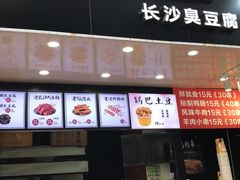 门面-黑色经典·长沙臭豆腐(粤华路店)