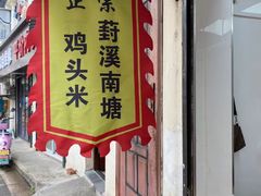 -葑门横街