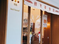 门面-慢熟面包店bud bread(孩儿巷店)