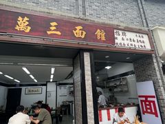 -万三面馆(青龙正街太古里店)