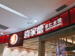 门面-喜家德虾仁水饺(南山书城店)