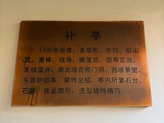 -秋霞圃