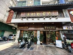 -黄但记老店·陈村粉食府