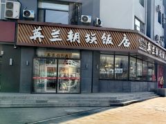 -英兰朝族饭店·英兰锅包肉(佳园路店)