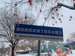 -欢乐水魔方水世界