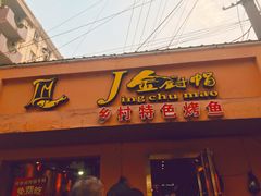 门面-金厨帽烤鱼(芦庄店)