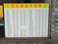 菜单-百花传统甜品店(原址店)