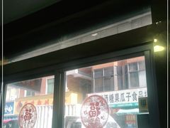 门面-十三妹咸米时店