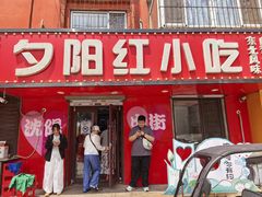 -夕阳红小吃(中街大悦城店)