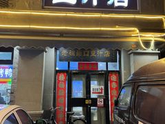 -老磁器口豆汁店(天坛店)