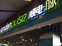 -顺电·脉(浦东嘉里城店)