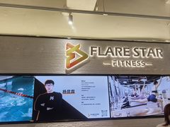 -FLARE STAR FITNESS(复地活力城店)