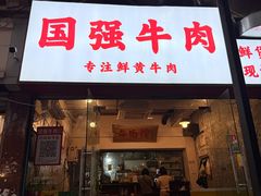 -国强牛肉(洋河总店)
